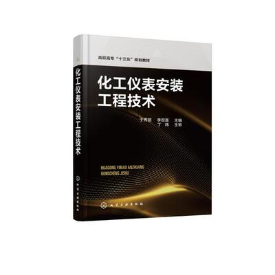 化工仪表安装工程技术 于秀丽 高等职业教育等院校生产过程自动化技术专业教材 石油化工轻工炼油冶金电力等企业职业技能培训教材