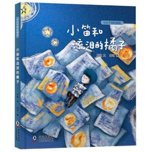 精装 绘本 方锐著；孟可绘程序设计 与众不同 海豚出版 橘子 新 社9787511052193 朋友：小笛和流泪