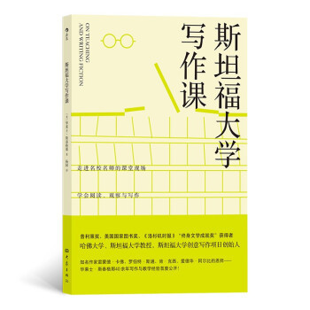 创意写作教师·大师班：斯坦福大学写作课  （普利策奖等获得者作品）（美）华莱士·斯泰格那9787571108168大象