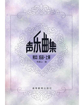 声乐曲集男中.低音.上册朱振山朱振高等教育出版社9787040108132音乐（新）