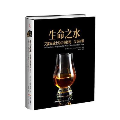 生命之水 艾雷岛威士忌品鉴指南无广东人民出版社9787218140186