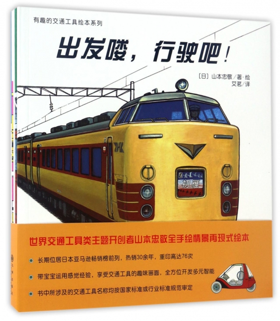 有趣的交通工具绘本系列  （全五册） 绘本(日)山本忠敬|译者:艾茗|绘画:(日)山本忠敬9787510841453九州