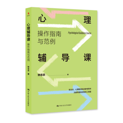 正版新书 心理辅导课：操作指南与范例 钟志农 著 中国人民大学出版社 9787300302744