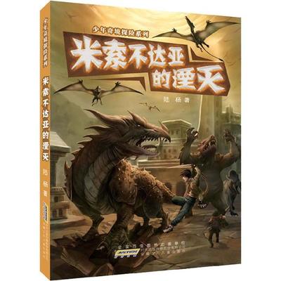 少年奇境探险系列•米索不达亚的湮灭 陆杨 9787539766041