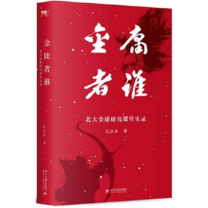 金庸者谁:北大金庸研究课堂实录孔庆东北京大学出版社9787301306895