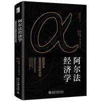 阿尔法经济学：赢取资本超额收益的法则(美)李勉群，(美苏子英北京大学出版社9787301302569