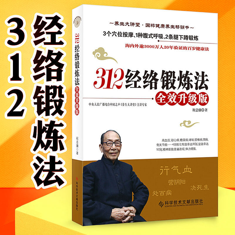 312经络锻炼法全效升级版图片