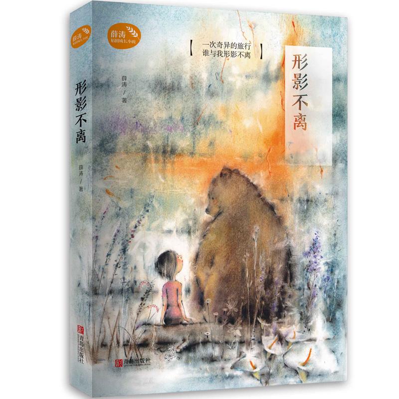 薛涛稻田成长小说：形影不离（修订版）薛涛9787555267478青岛出版社