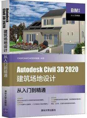 Autodesk Civil3D2020建筑场地设计从入门到精通CAD/CAM/CAE技术联盟清华大学9787302567349