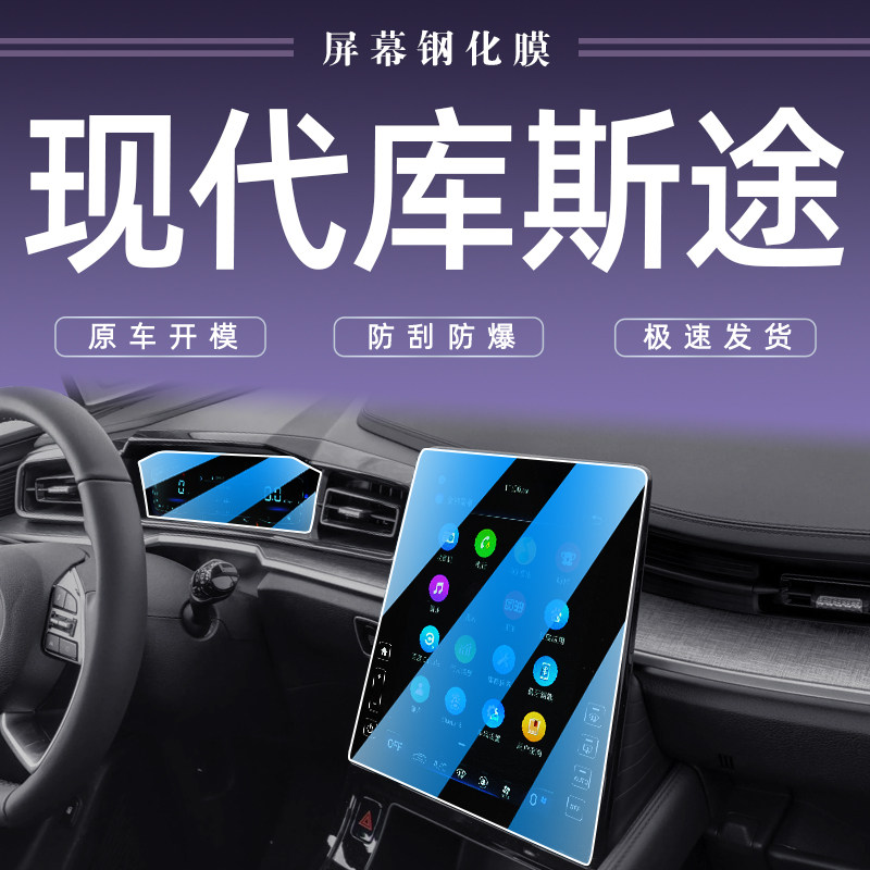 22款北京现代库斯途中控导航钢化膜改装库斯图汽车屏幕贴膜用品21