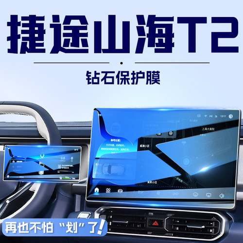 捷途专用！捷途山海T2屏幕防爆膜