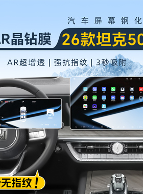 26款坦克500HI4Z中控导航钢化膜屏幕贴膜HI4T汽车内装饰用品配件.