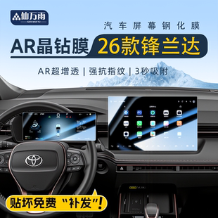 2026款丰田锋兰达中控导航钢化膜屏幕贴膜汽车内饰改装用品配件26