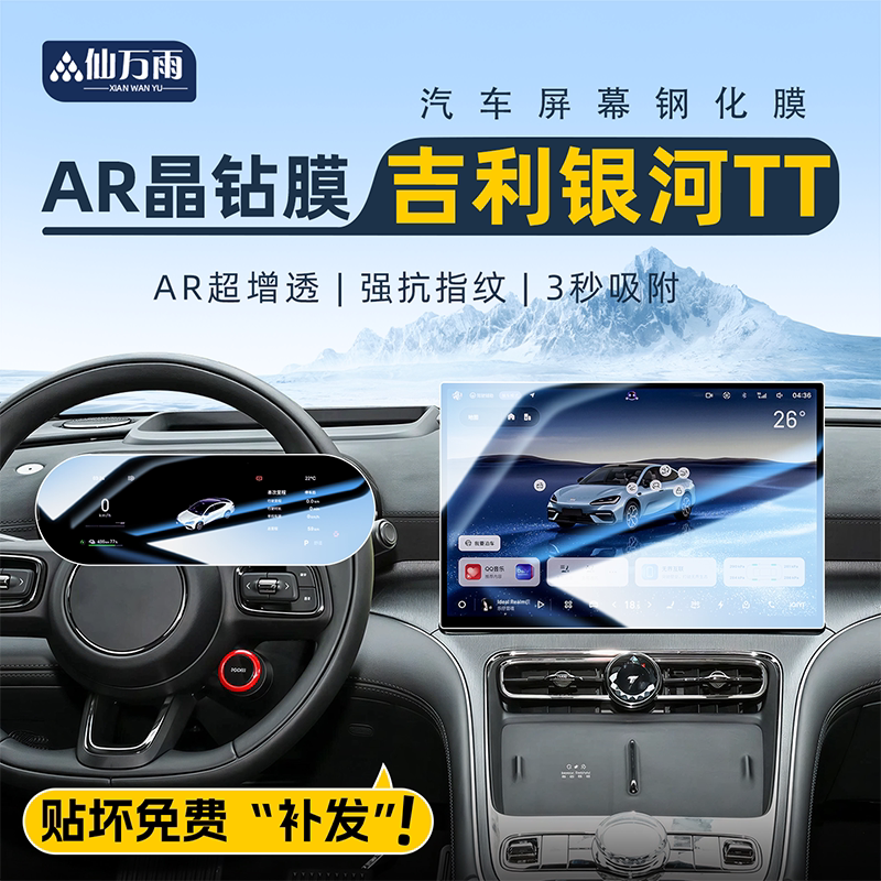 【贴坏补发】银河TT屏幕钢化膜