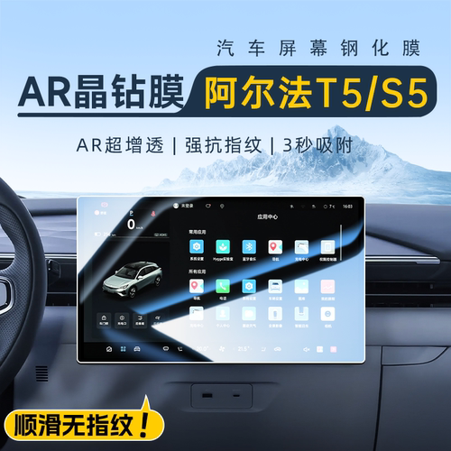 【AR晶钻膜】阿尔法T5/S5钢化膜