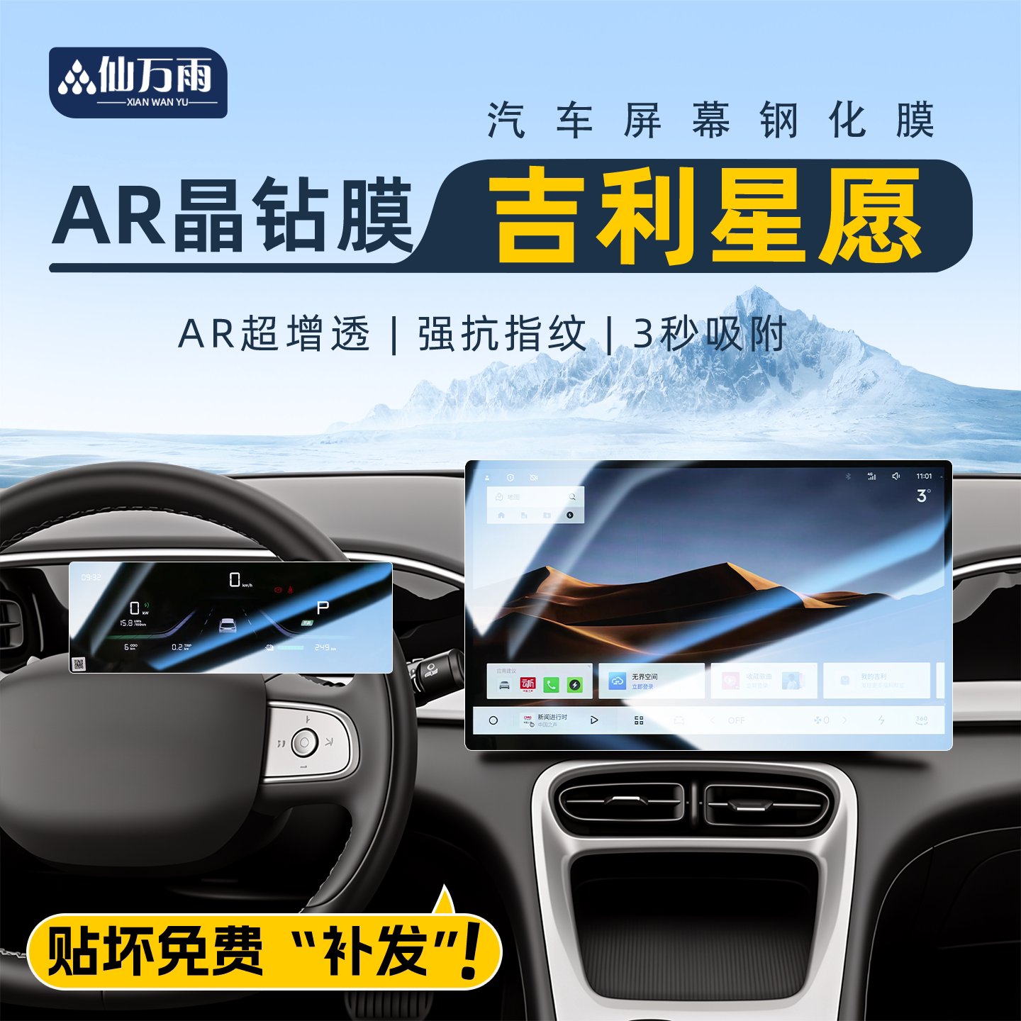 【贴坏补发】吉利星愿钢化膜