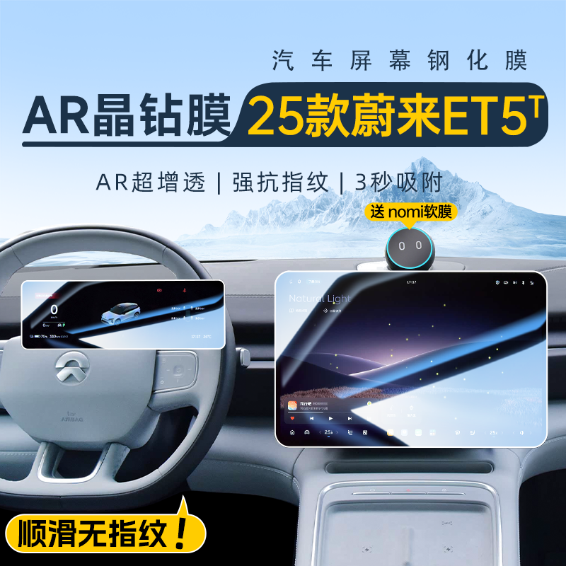 【多仓闪发】蔚来ET5T/ET5钢化膜