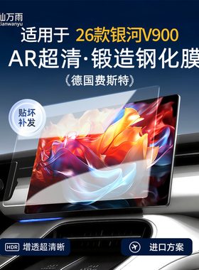 适用于26款银河V900中控导航钢化膜保护贴膜车内装饰改装配件大全