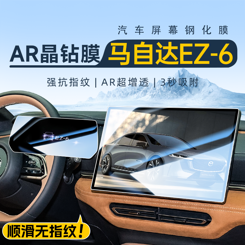 【官方正品】马自达EZ6屏幕膜