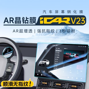 奇瑞iCARV23中控导航钢化膜iCAR屏幕贴膜车内装饰用品改装配件V23