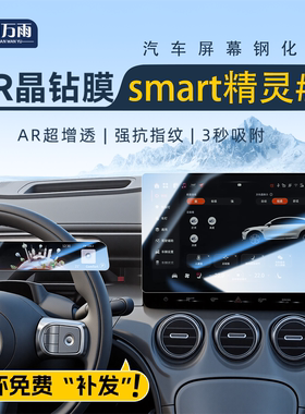 适用26款smart精灵#3号中控导航钢化膜屏幕贴膜车内装饰用品三号