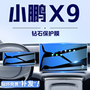 2024款 小鹏X9专用中控导航钢化膜屏幕保护贴膜汽车改装 配件用品24