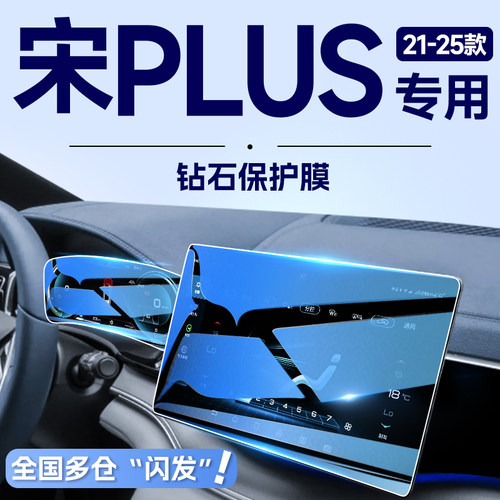 【智驾版】新宋PLUS防爆保护膜