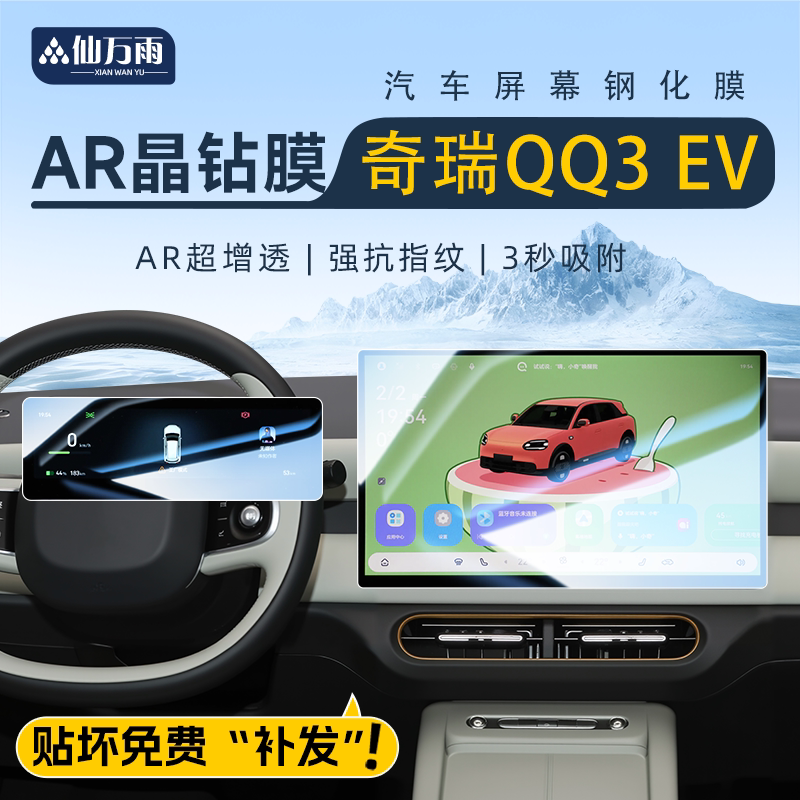 26款奇瑞QQ3屏幕保护膜钢化中控导航内饰装饰用品汽车贴膜EV配件