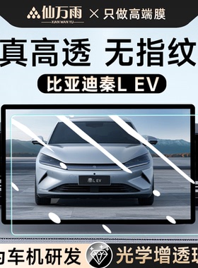 比亚迪秦LEV中控屏幕钢化膜贴膜L汽车内装饰配件改装用品智驾版EV