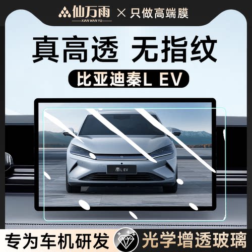 【官方推荐】秦L-EV超清钢化膜