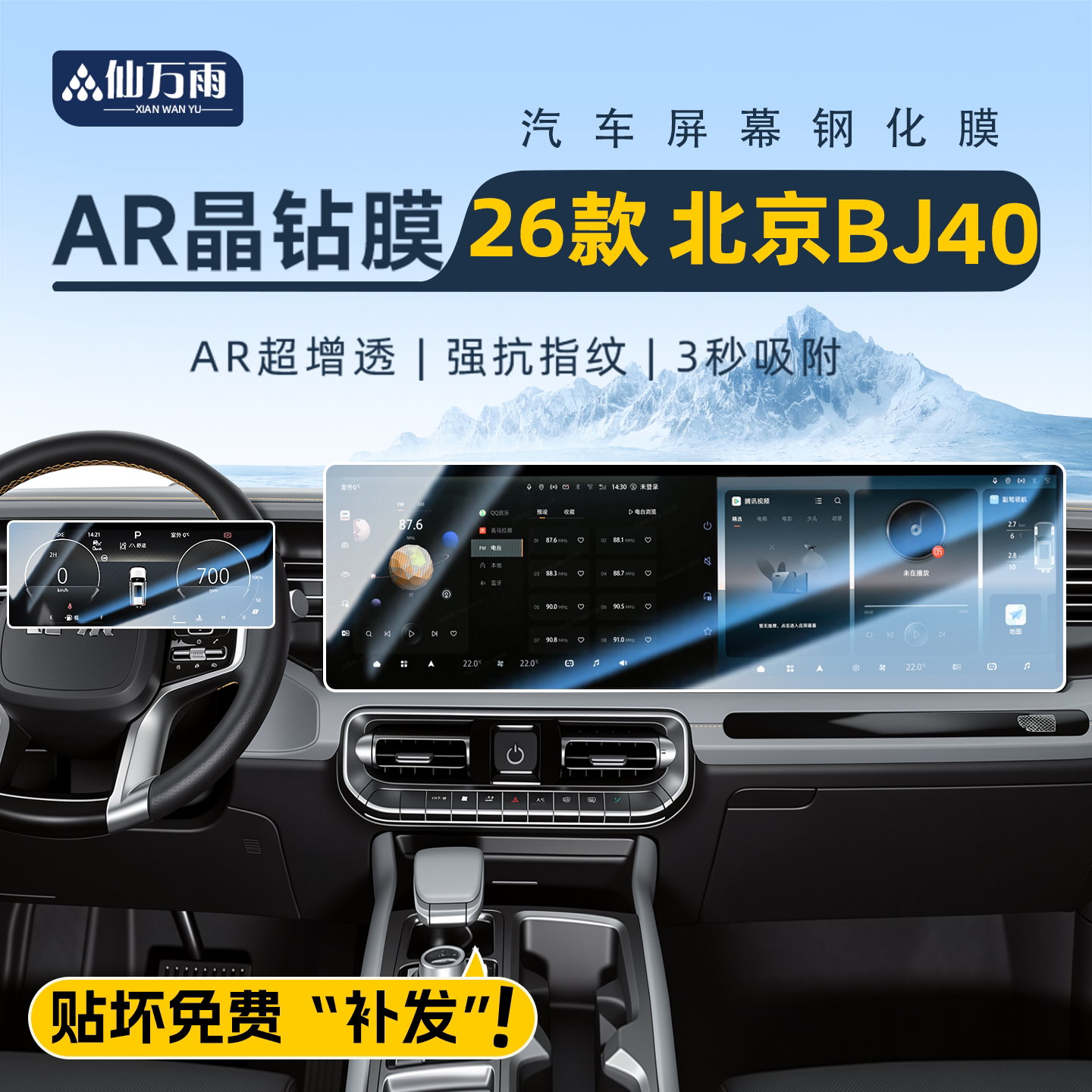 【贴坏补发】BJ40e屏幕钢化膜