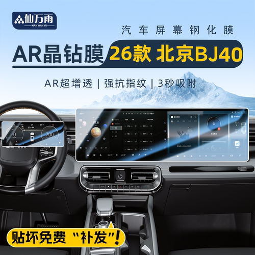 【贴坏补发】BJ40e屏幕钢化膜