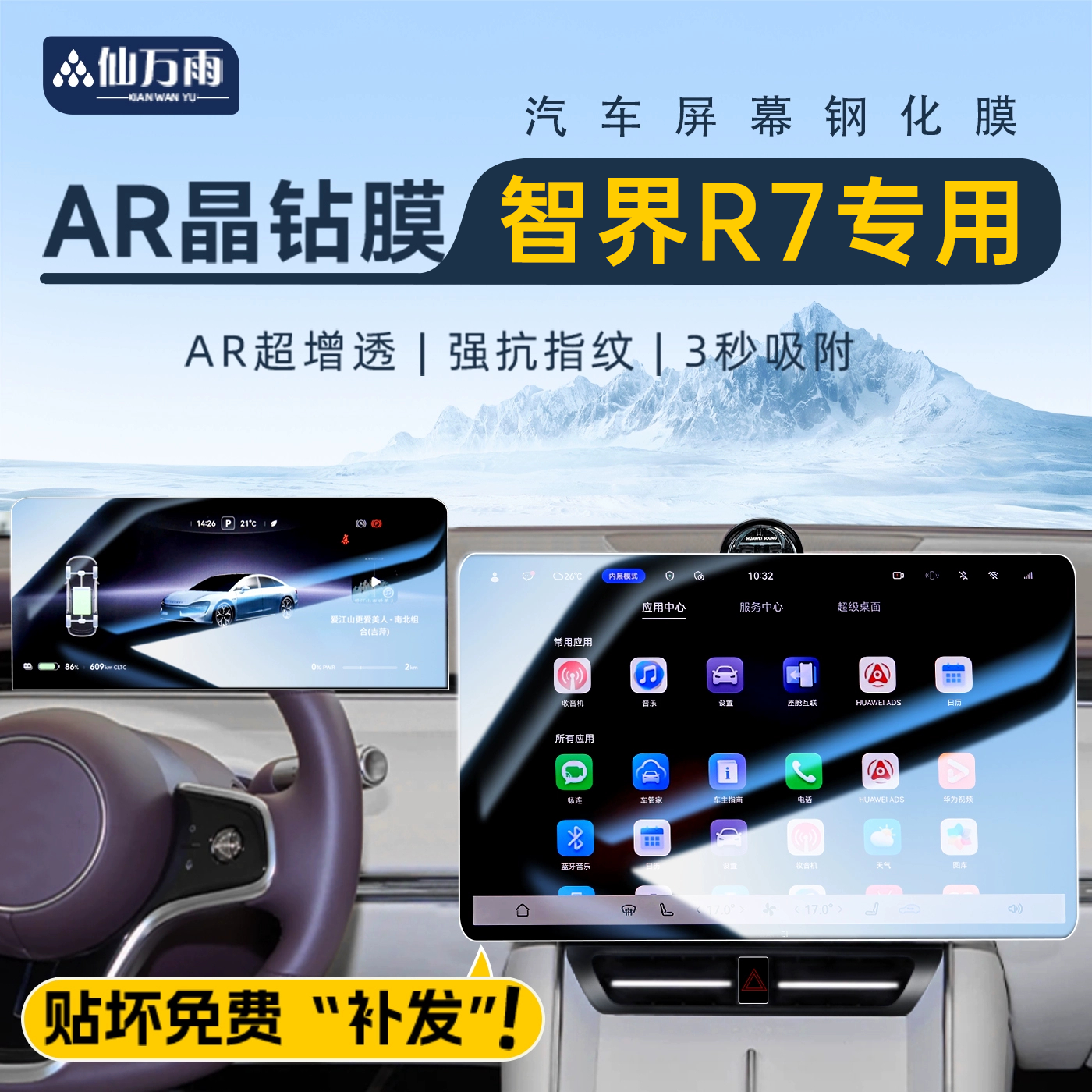 【鸿蒙智行】智界R7屏幕钢化膜