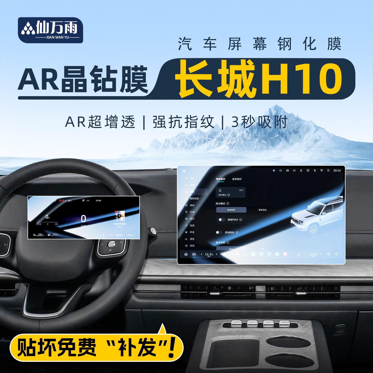 【贴坏补发】长城H10屏幕膜