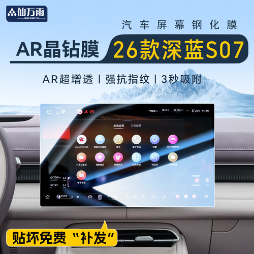 【AR晶钻膜】26款深蓝S07钢化膜