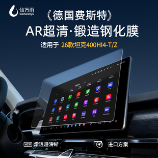 26款 饰用品配件. 坦克400HI4Z中控导航钢化膜屏幕贴膜HI4T汽车内装