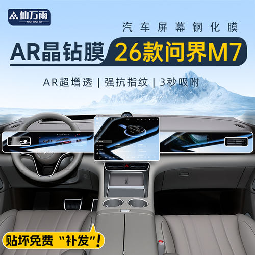【AR晶钻膜】26款新问界M7钢化膜