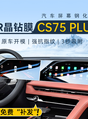 适用于25款四代长安CS75PLUS三代中控屏幕贴膜导航钢化膜用品24新