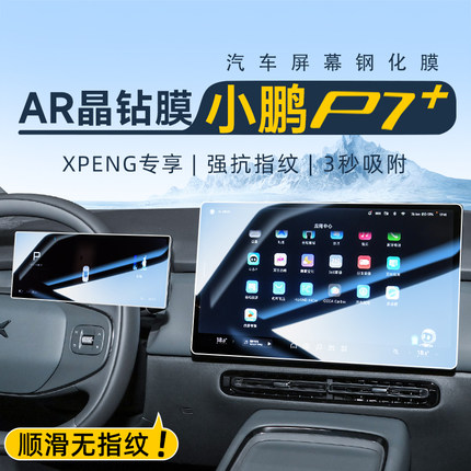 小鹏P7+专用中控导航钢化膜屏幕贴膜汽车内装饰用品改装配件p7加.