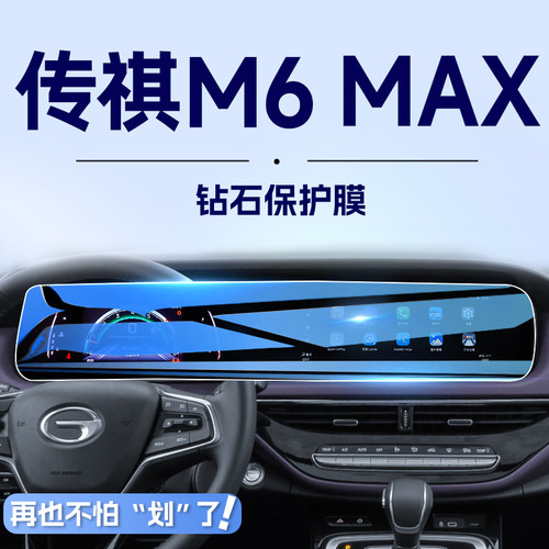 【专车定制】传祺M6max钢化膜
