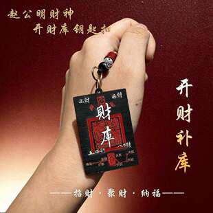 【师傅推荐】武财神赵公明七星开财库聚财纳福钥匙扣挂件吊坠礼物