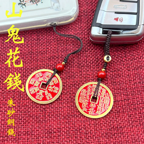 亦铭堂山鬼花钱黄铜朱砂挂件