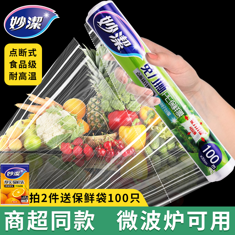 妙洁保鲜膜食品级耐高温经济装