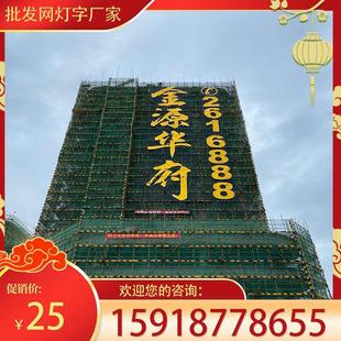 楼盘挂网发光字建筑外墙网灯房地产喷绘网格拉网字楼体排栅爬架字