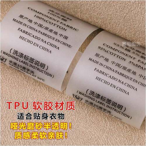 TPU水洗标现货磨砂透明材质成份洗水唛定做通用服饰软胶标签辅料