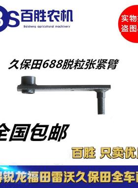 久保田688收割机全车配件5051-65713脱粒张紧臂