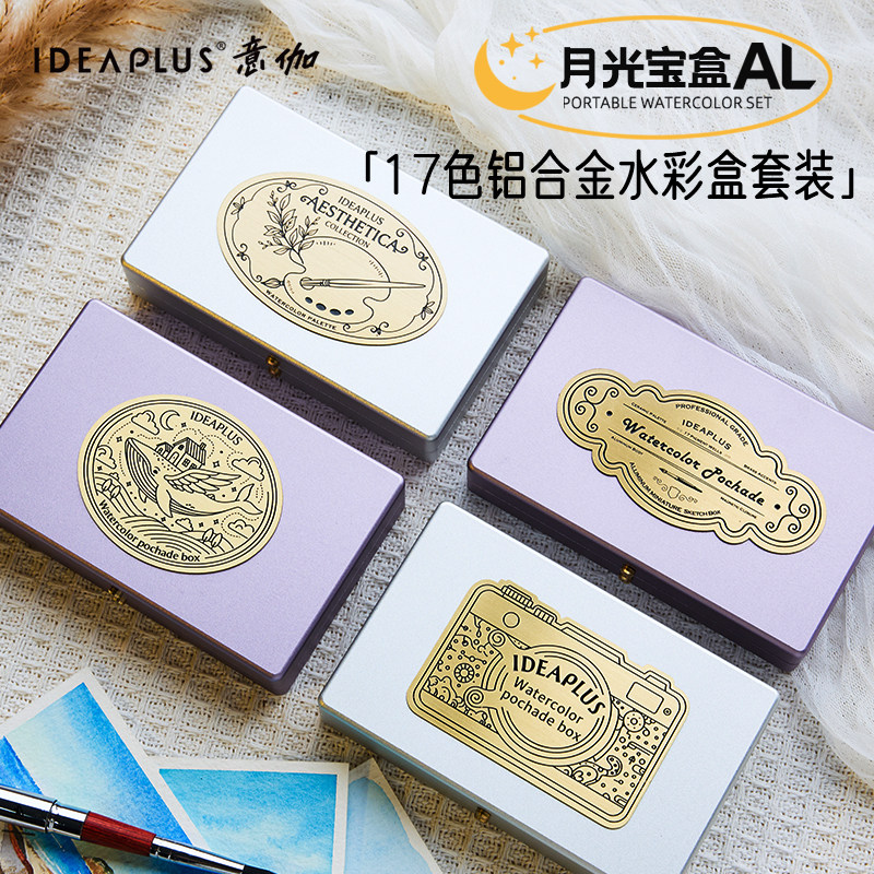 意伽旅行便携水彩盒黄铜铝制调色