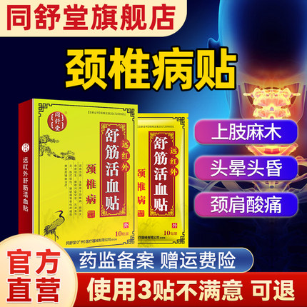 同舒堂颈椎病贴官方压迫神经头晕手麻疼痛远红外舒筋活血膏贴旗舰