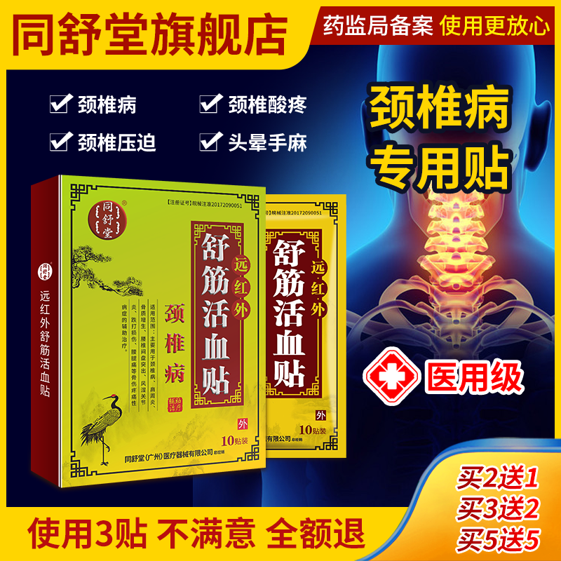 同舒堂颈椎贴颈背疼痛颈椎疼脖子僵硬头晕头痛恶心手麻无力药贴膏