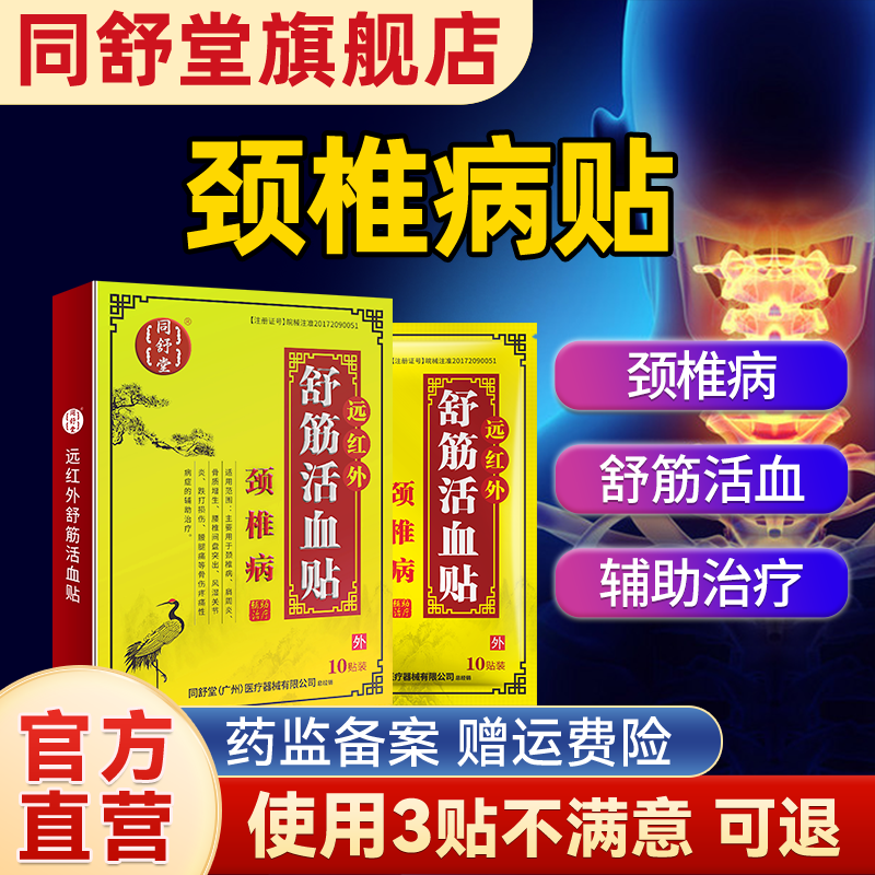 同舒堂颈椎病贴 远红外舒筋活血膏贴颈椎型 旗舰店厂家直营